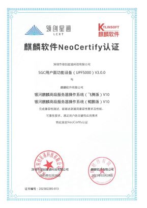 领创星通-麒麟软件NeoCertify认证-5GC用户面功能设备