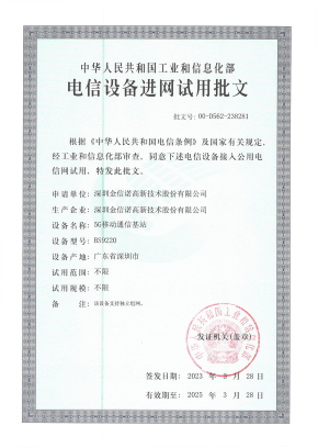 金信诺5G移动通信基站BS9220进网证-23年